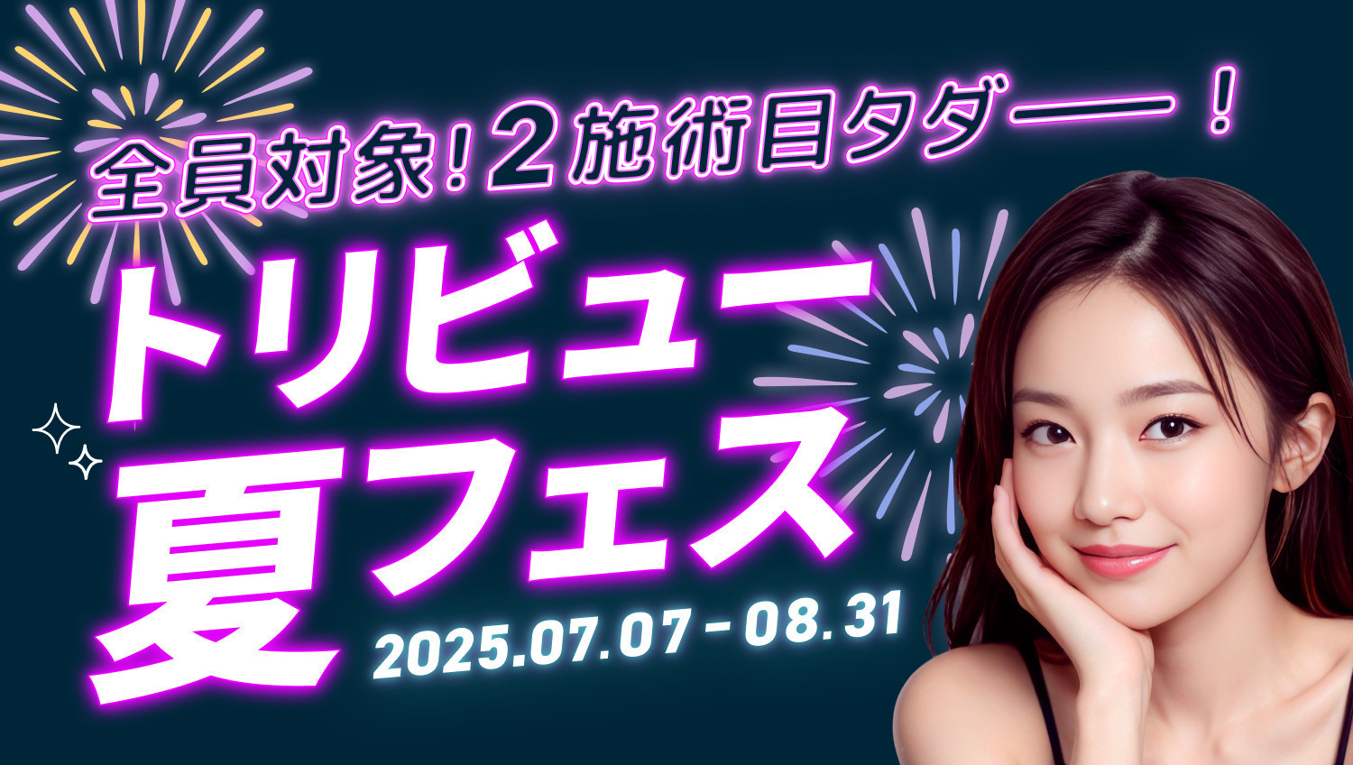 8/31まで2施術目タダ！お得な夏フェス開催中♡注目セットもご紹介