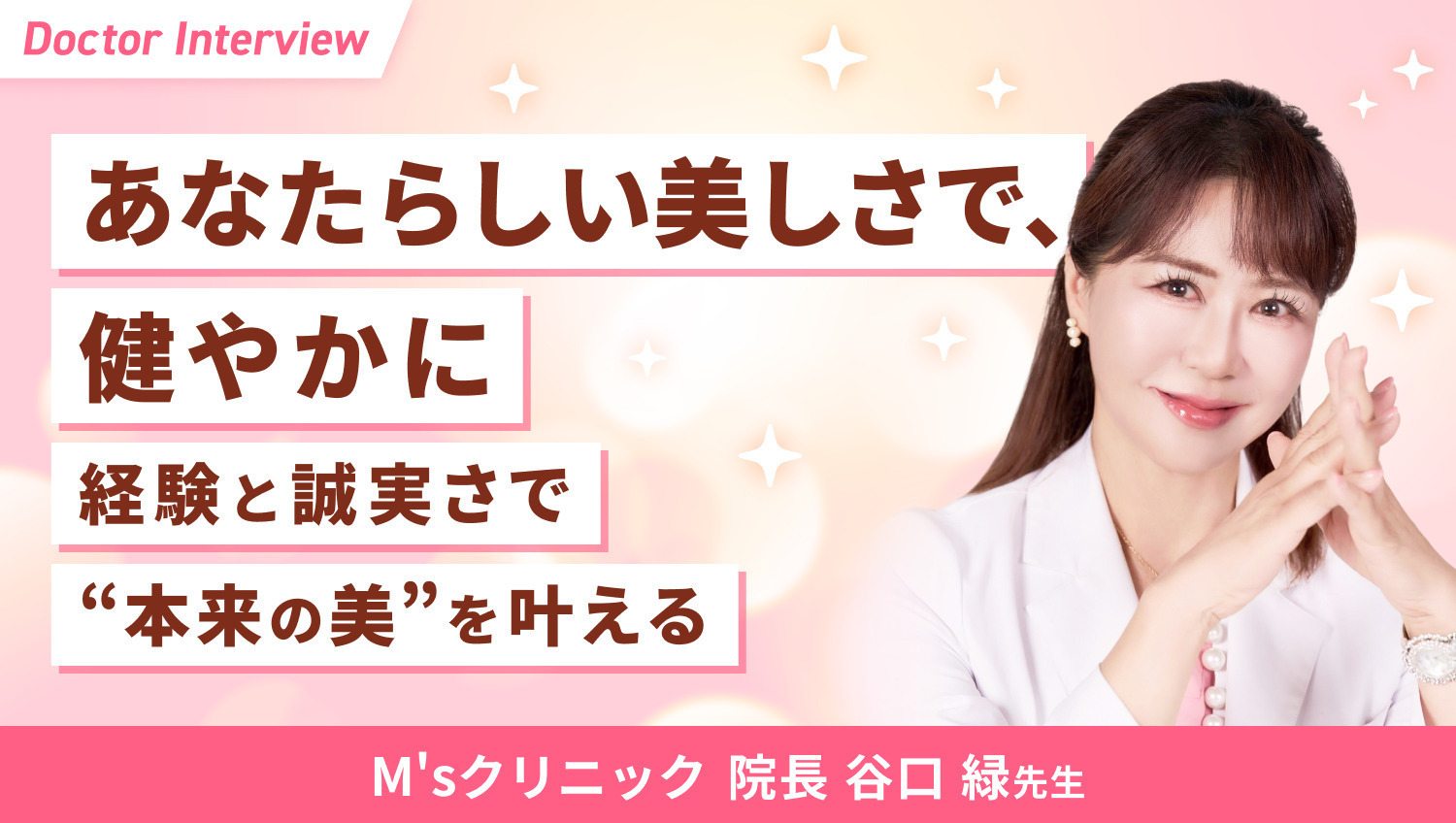 丁寧に向き合う診療で内面から輝く健康美へ|谷口先生の診療ポリシー