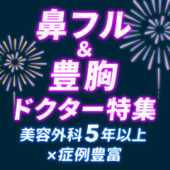 美容外科5年以上×症例豊富！鼻フル＆豊胸ドクター特集◎症例写真付き