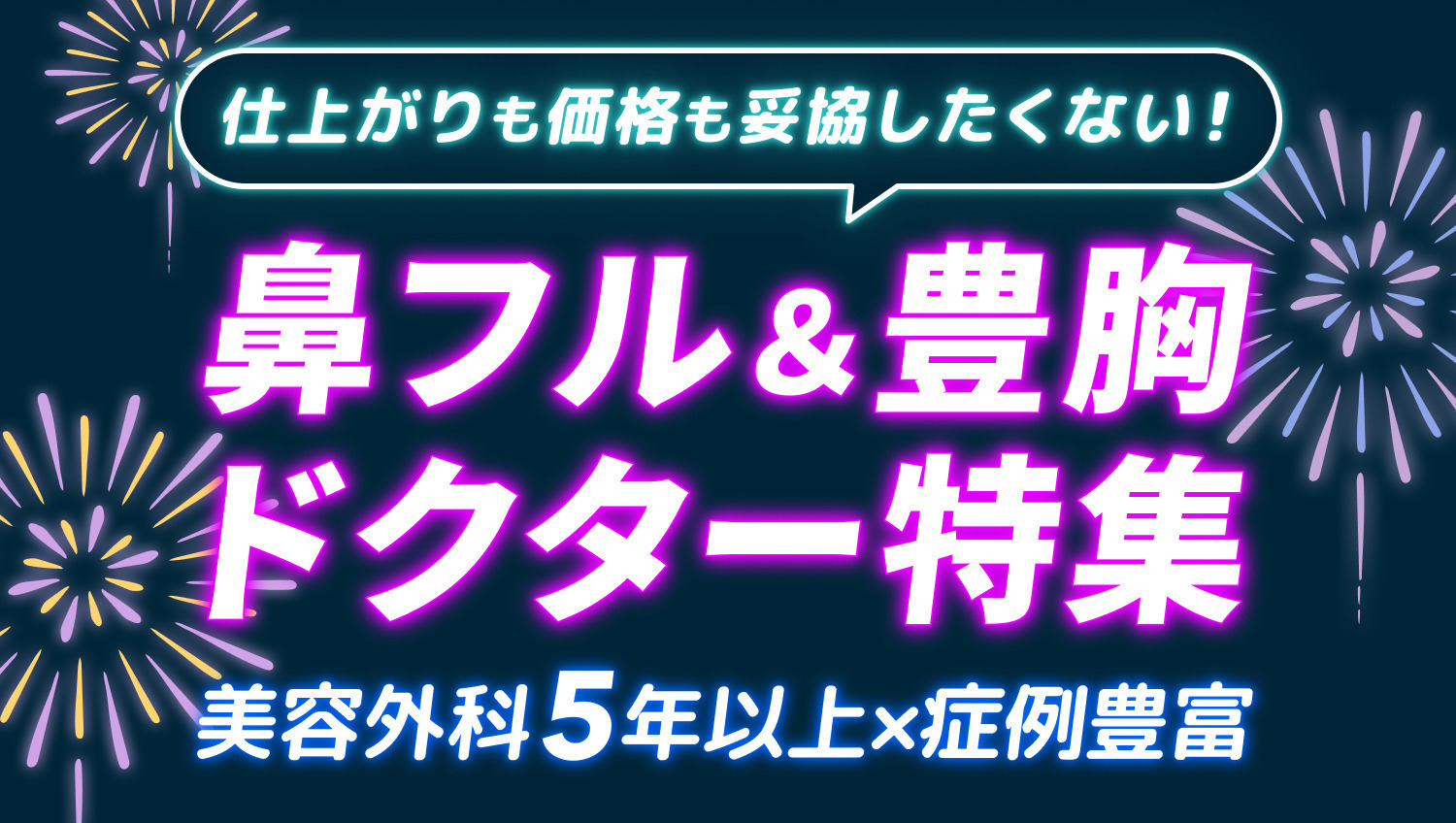 美容外科5年以上×症例豊富!鼻フル&豊胸ドクター特集◎症例写真付き