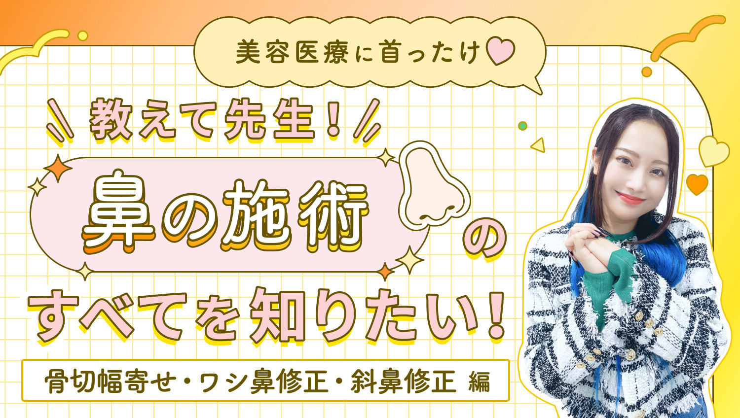 【美容医療に首ったけ♡】教えて先生!鼻の施術のすべてを知りたい! 骨切幅寄せ/ワシ鼻修正/斜鼻修正〈鼻④〉