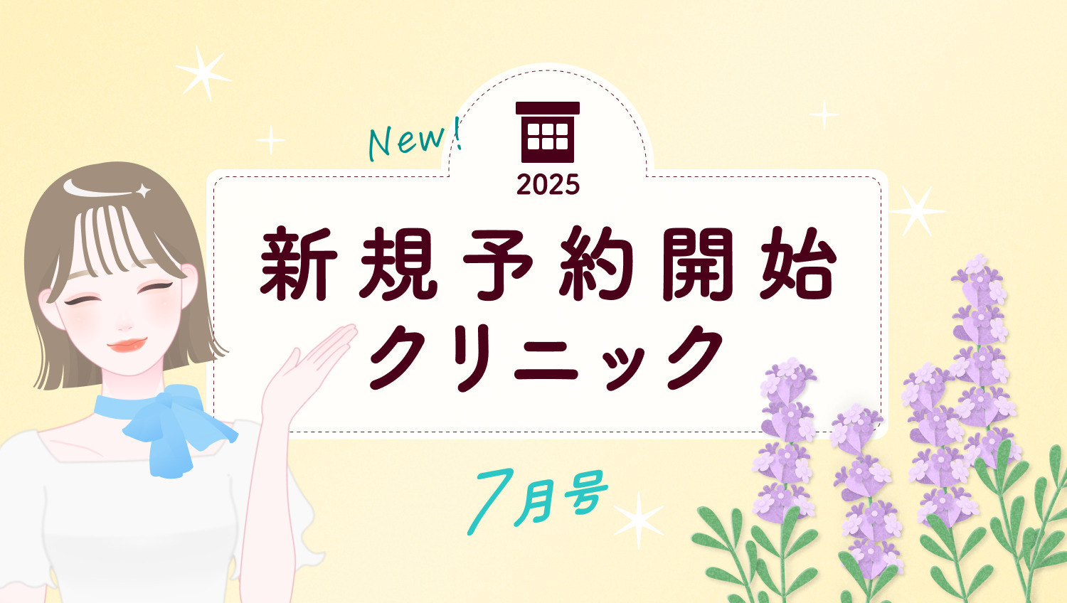 《7月号》新規予約開始クリニック|あなたの住むエリアを要チェック!