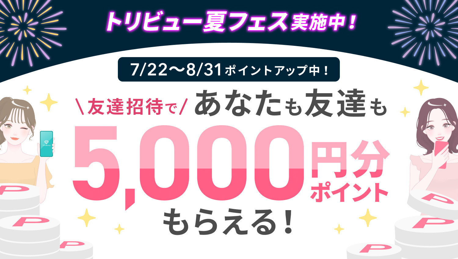 \夏フェス連動企画/友達招待であなたもお友達も5,000Pもらえる💖