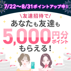 \夏フェス連動企画/友達招待であなたもお友達も5,000Pもらえる💖