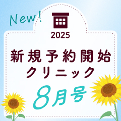 《8月号》新規予約開始クリニック｜あなたの住むエリアを要チェック！