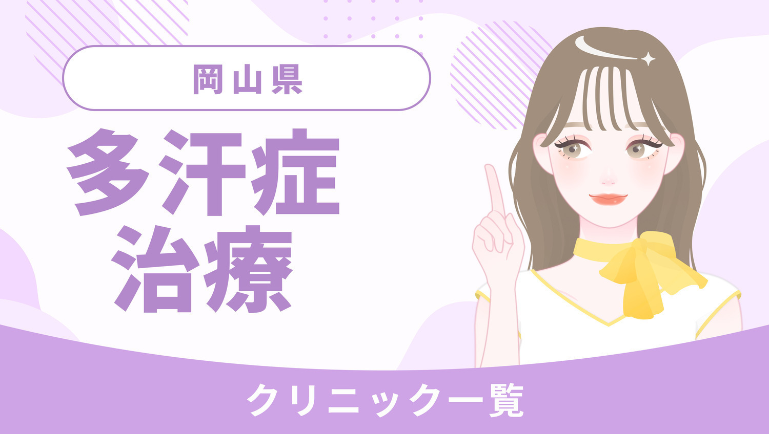 岡山県で多汗症治療が受けられるクリニック一覧