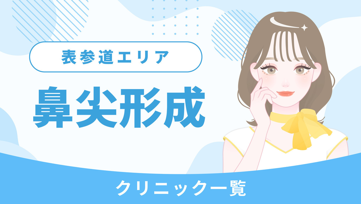 表参道で鼻尖形成ができるクリニック一覧