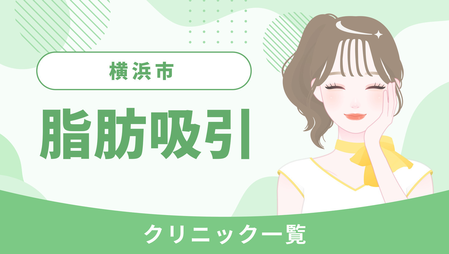 横浜市で脂肪吸引ができるクリニック一覧|多彩な施術方法を要チェック!
