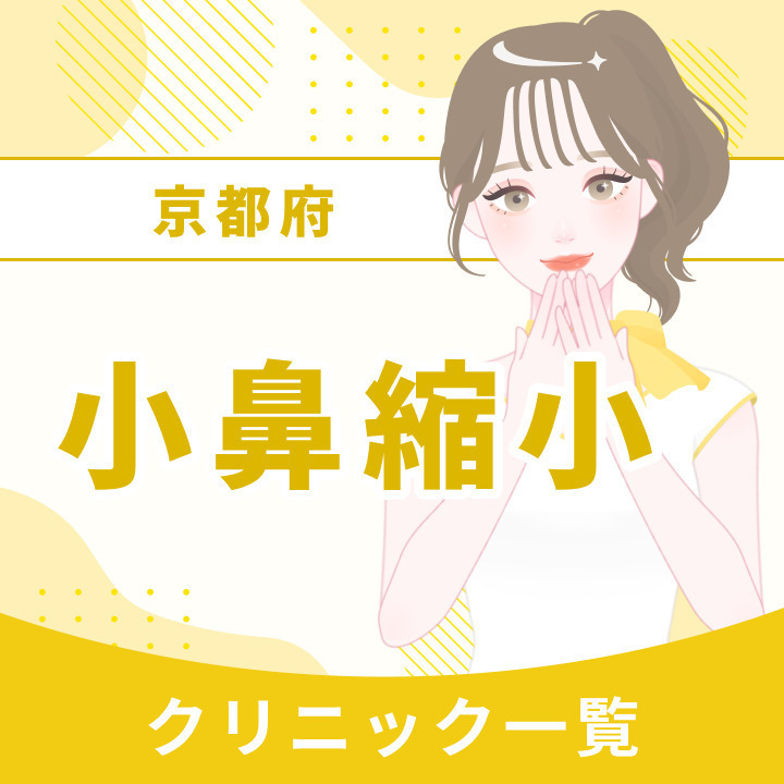 京都府で小鼻縮小（鼻翼縮小）ができるクリニック一覧｜施術方法の違いを確認しよう！