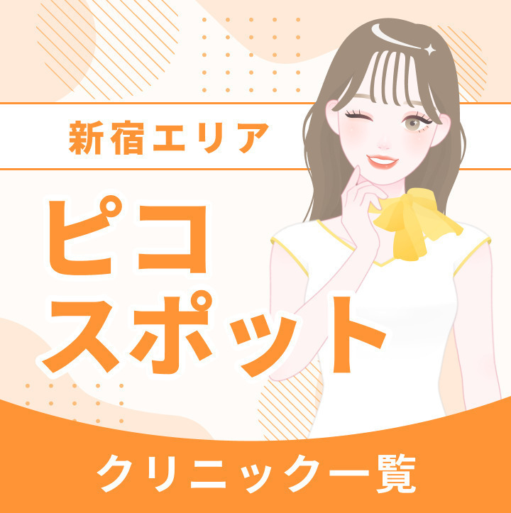 新宿でピコスポットができるクリニック一覧｜使用機器や料金プランを確認しよう！