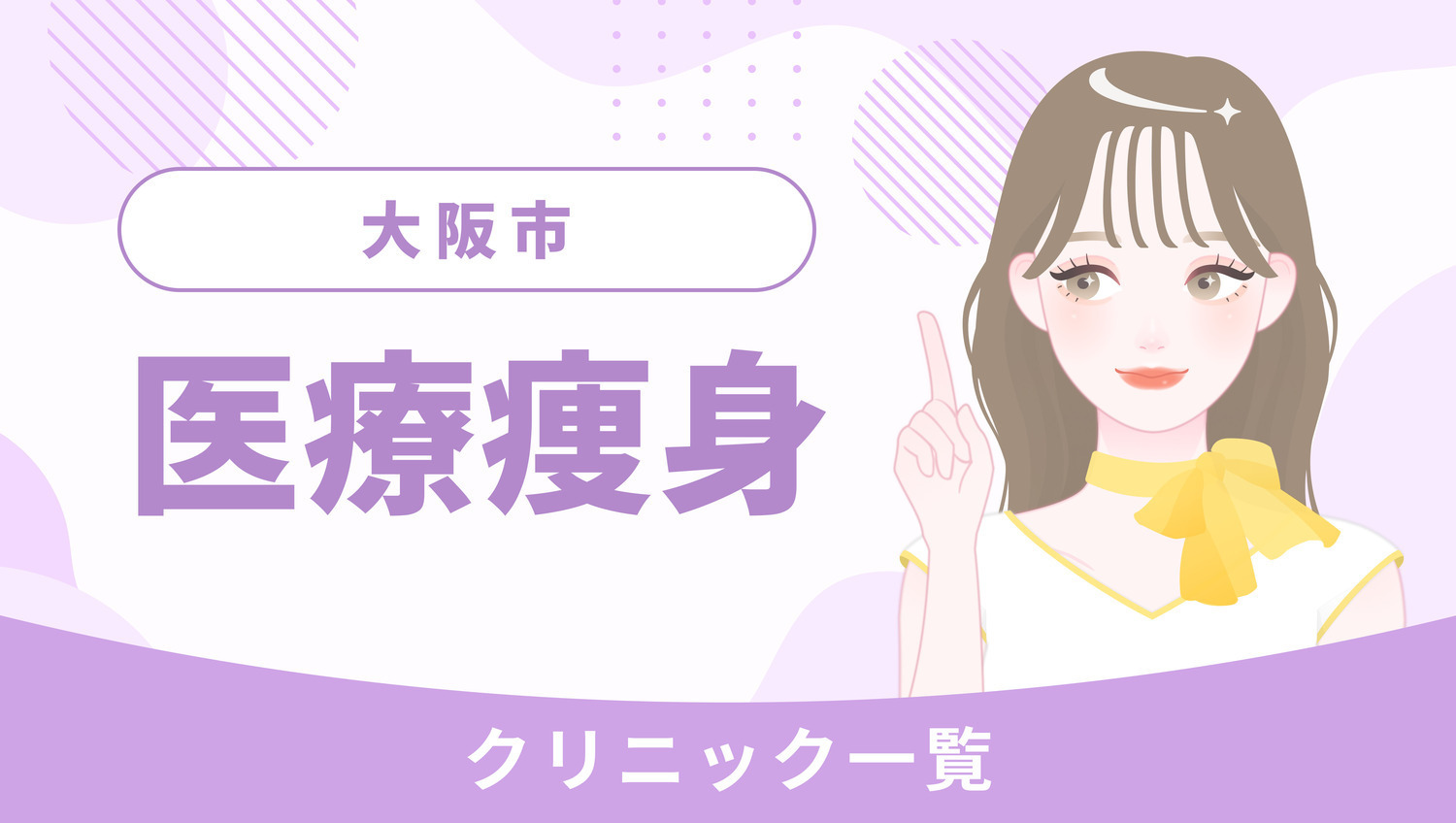 大阪市で医療痩身ができるクリニック一覧｜施術方法や使用機器は？
