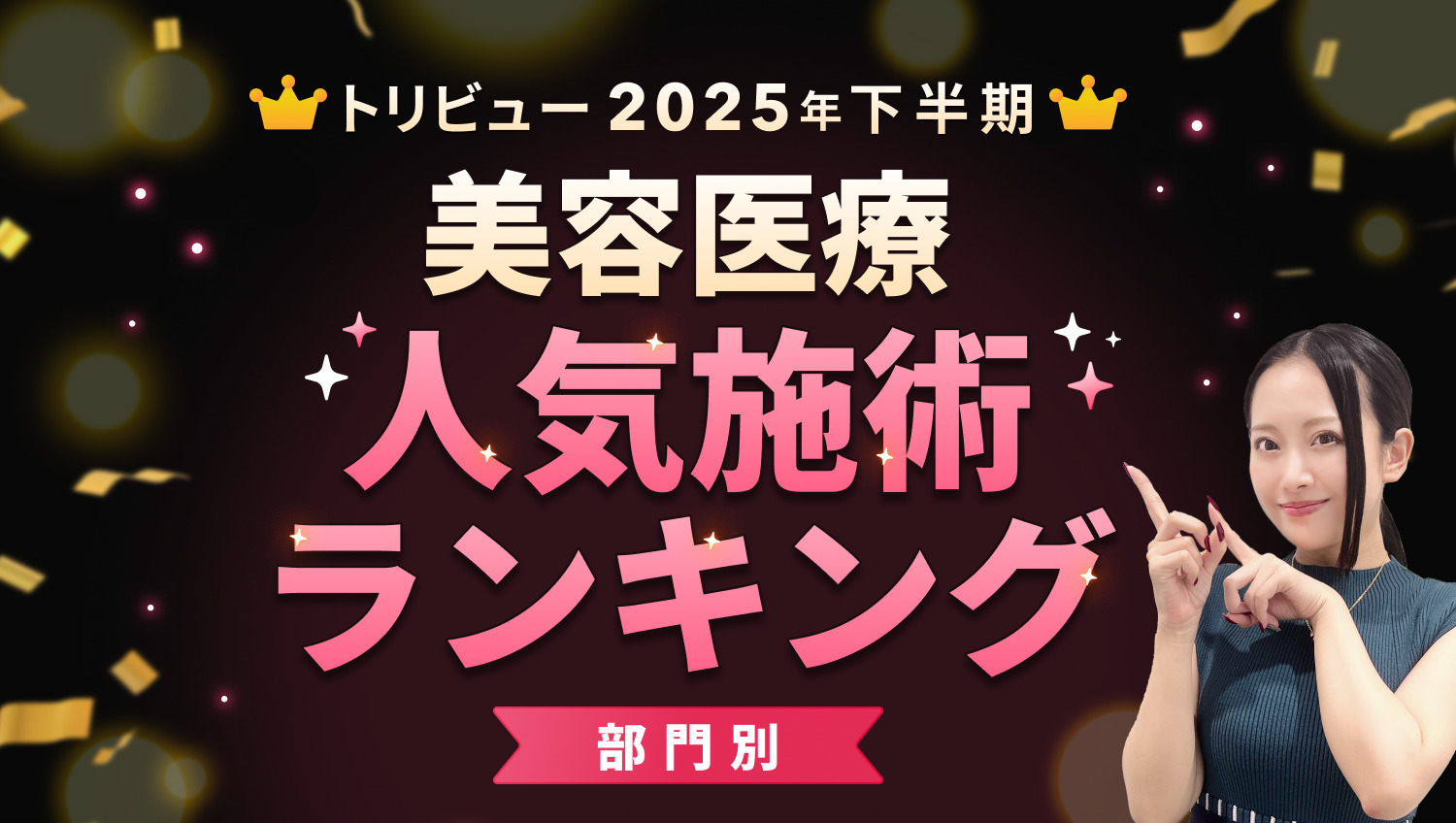 \2025年人気施術ランキング大発表/みんなが受けた施術はコレ！