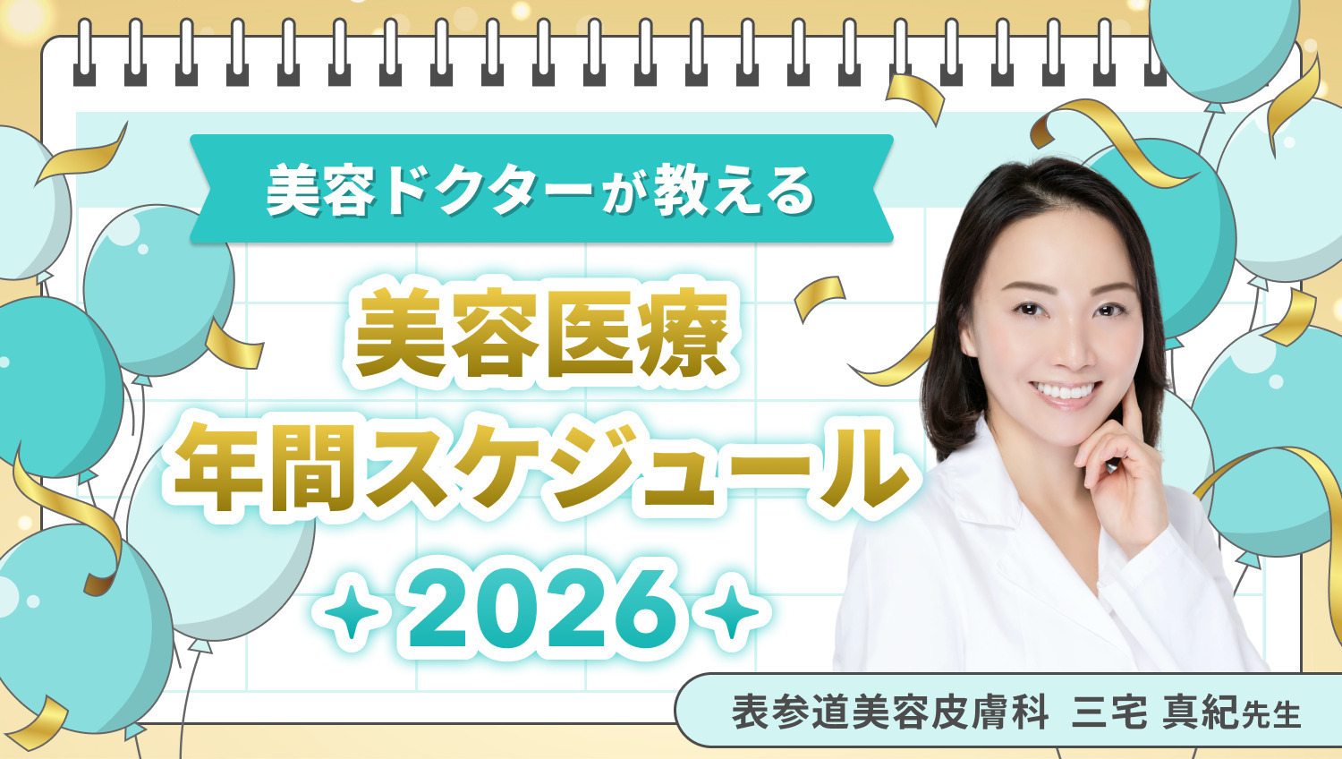 美容ドクターの美容医療スケジュール2026大発表 〜表参道美容皮膚科 三宅真紀先生 の場合〜