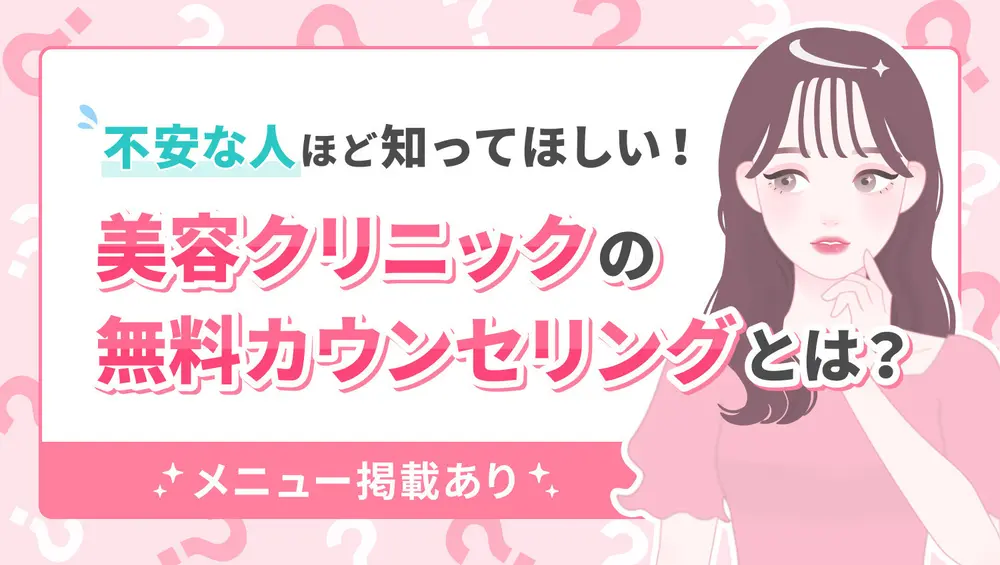 不安な人ほど知ってほしい。 美容クリニックの無料カウンセリングとは？👀
