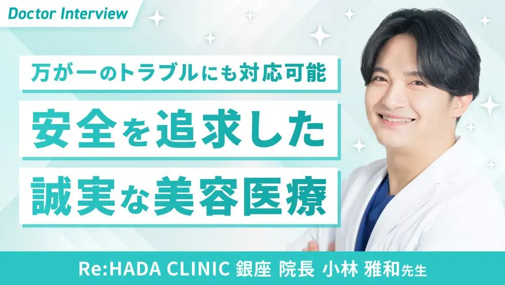 最後まで責任を持った診療｜小林先生による安全第一の脂肪吸引