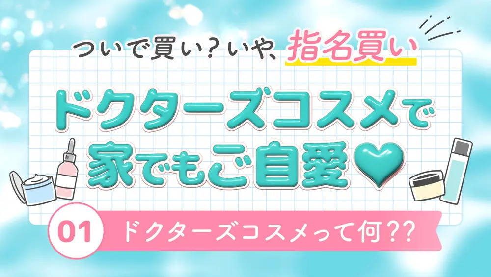 ドクターズコスメで家でもご自愛♡ 01：ドクターズコスメって何？？