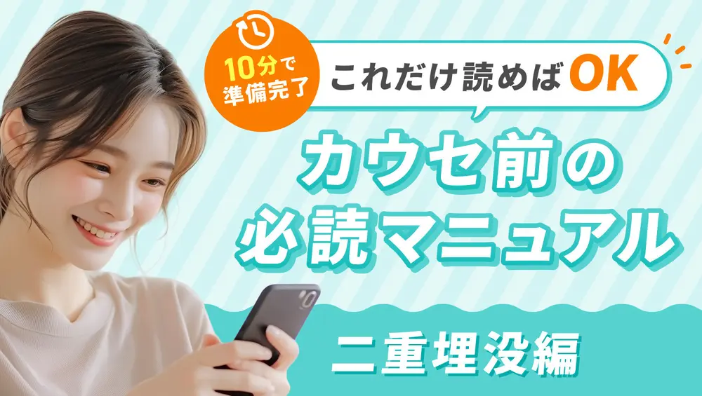 これだけ読めばOK◎ カウセ前の必読マニュアル【二重埋没編】