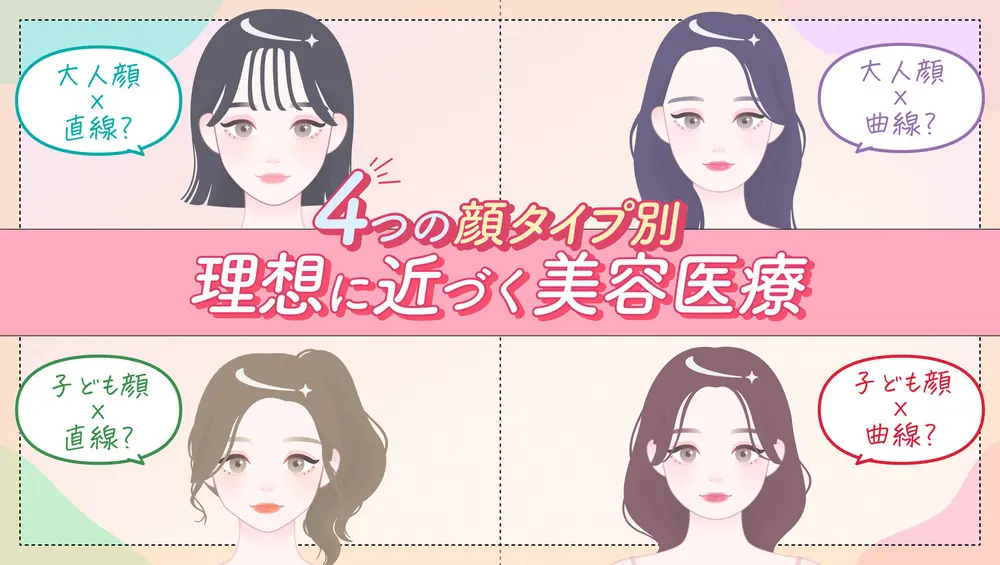 4つの顔タイプ別・理想に近づく美容医療