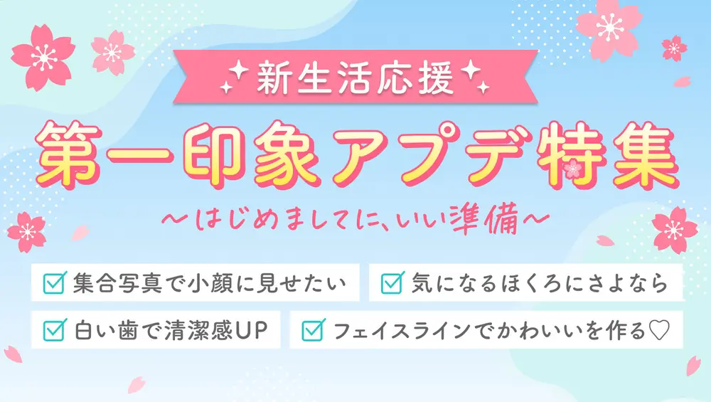新生活応援📣第一印象をアップデートして、「はじめまして」に備えよう🌸