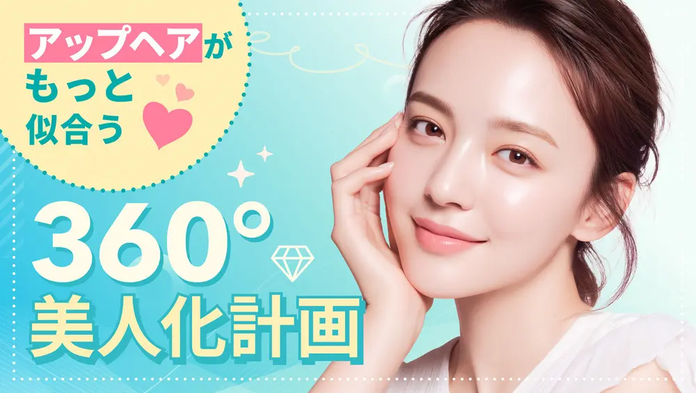 アップヘアがもっと似合う♡360°美人化計画