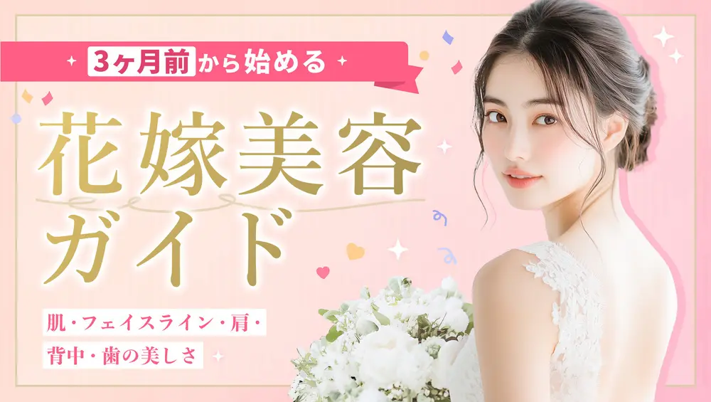 最高の1日にするために✨挙式3ヶ月前から始める花嫁美容ガイド💐