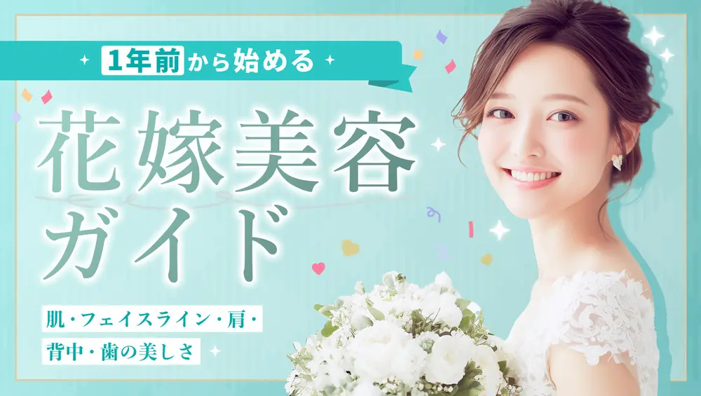 ✨最高の1日にするために✨ 1年前から始める花嫁美容ガイド👰‍♀️