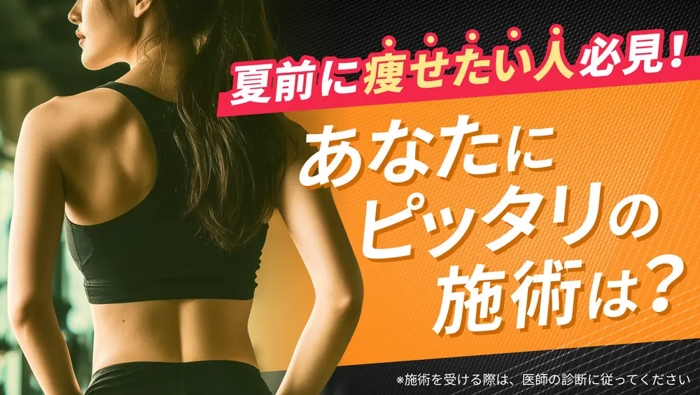 夏前に痩せたい人必見👀あなたにピッタリの施術を診断！