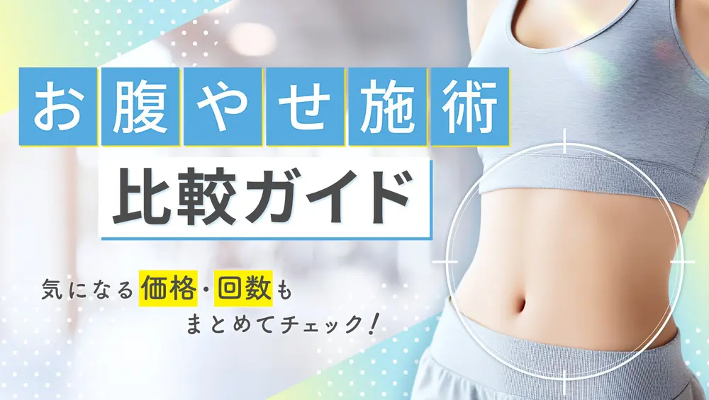気になる価格・回数もまとめてチェック！お腹やせ施術の比較ガイド