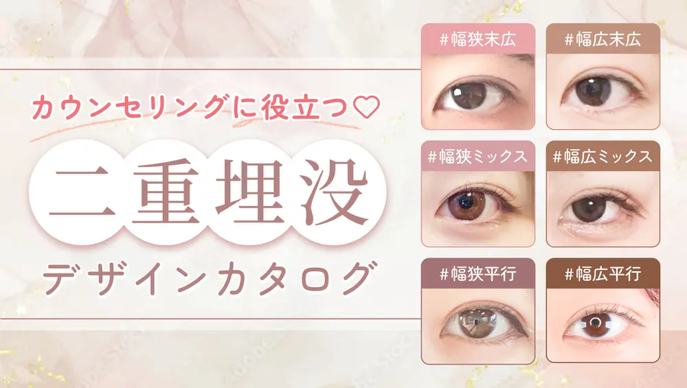 カウンセリングに役立つ♡二重埋没デザインカタログ