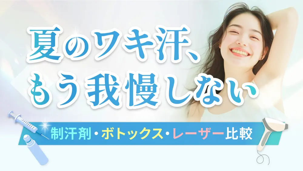 夏のワキ汗、もう我慢しない！制汗剤／ボトックス／レーザー比較👀