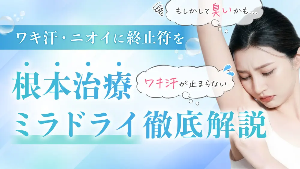 ワキ汗・ニオイに終止符を💧ミラドライ徹底解説✨