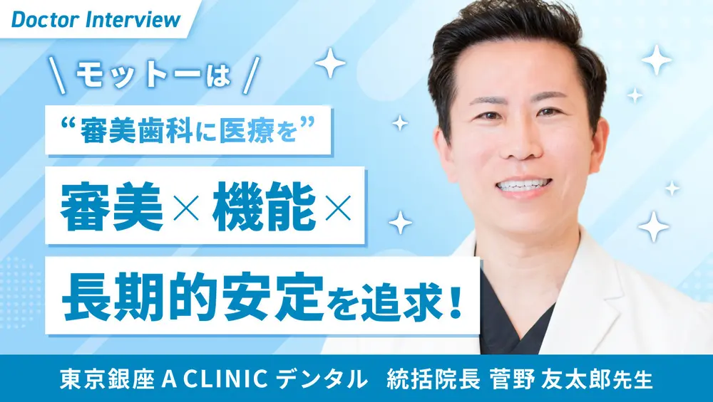 骨切り・矯正・咬合を一体に歯科設計から考える審美医療｜菅野先生の思い