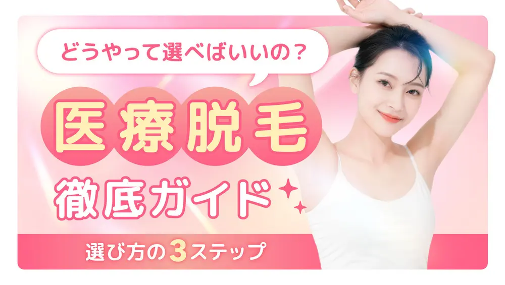 選び方の3ステップ👀 医療脱毛の徹底ガイド✨