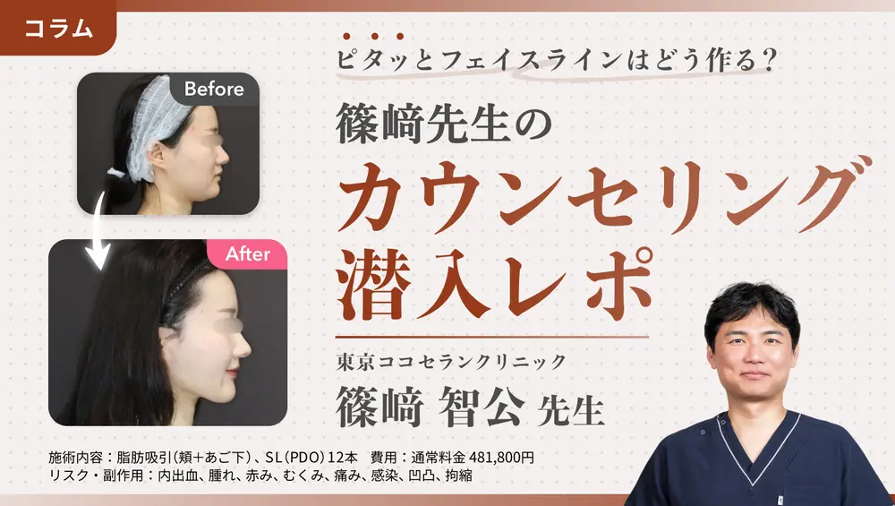 吸引・注入・引き上げの緻密なバランスでスッキリ小顔に｜篠﨑先生のカウンセリングに密着