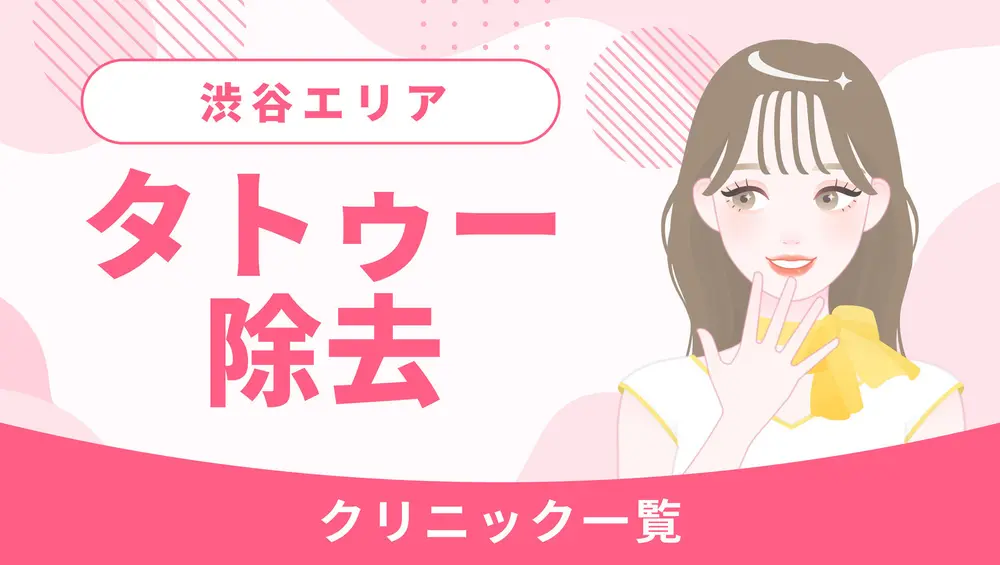 渋谷でタトゥー除去ができるクリニック一覧