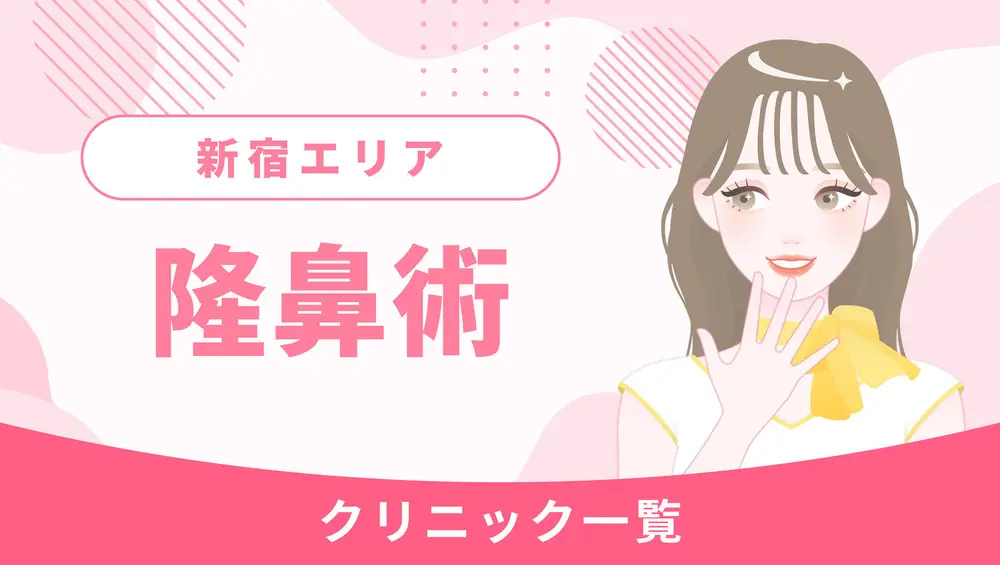 新宿で隆鼻術ができるクリニック一覧｜使用する素材や切開部位をチェック！