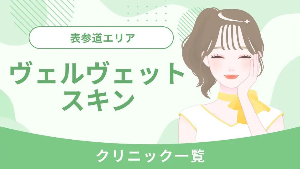 表参道でヴェルヴェットスキンができるクリニック一覧|特徴や料金形態は?