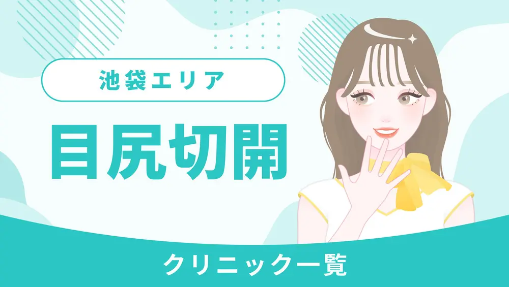 池袋で目尻切開ができるクリニック一覧｜術式・メニューやクリニックの特徴は？