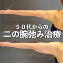 二の腕脂肪吸引＋糸リフト after画像 サムネイル用