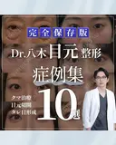 目元の症例集（クマ治療・目元拡大術） after画像 サムネイル用