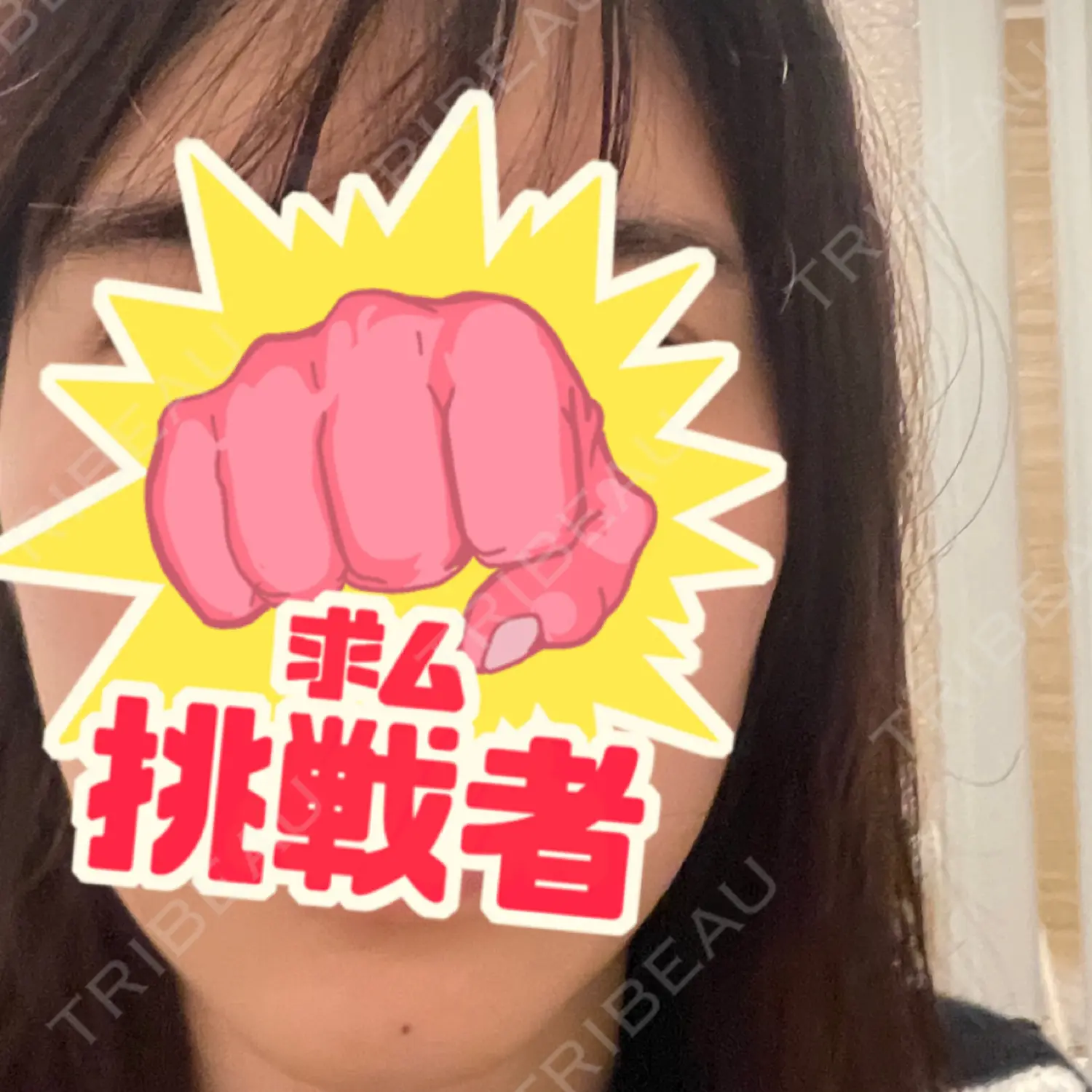 施術前の写真