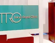 東京ロイヤルクリニック