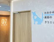 おおかみ美容のクリニック
