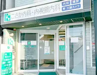 こさか内科内視鏡内科