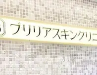ブリリアスキンクリニック