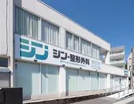 シン・整形外科 綱島