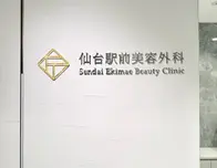 仙台駅前美容外科