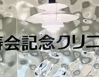 活寿会記念クリニック 中之島