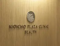 紀尾井町プラザクリニック 紀尾井町プラザクリニック歯科・美容外科
