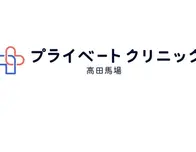 プライベートクリニック高田馬場